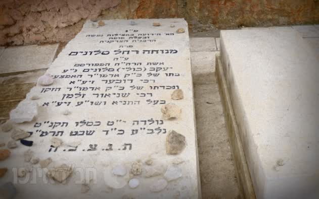 קברה של הרבנית סלונים (מיכאל גנזמן)