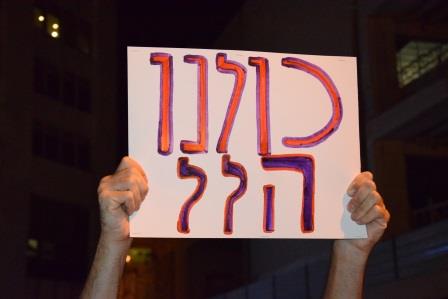 ההפגנה אמש בירושלים (אברהם שפירא)