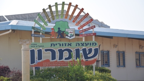 בניין מועצה אזורית שומרון (אברהם שפירא)