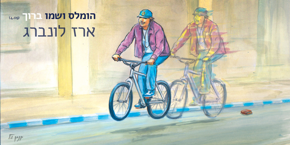הומלס ושמו ברוך (יונתן גל)