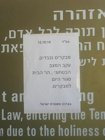 "עקב המצב הבטחוני". משטרת ישראל סגרה את שערי הבית הבית