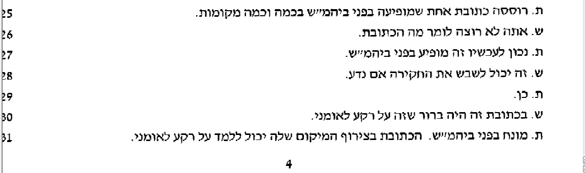 האם דובר מחוז ש"י שיבש את החקירה? קטע מפרוטוקול הדיון