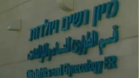 "שומר פתאים ה'". מחלקת יולדות