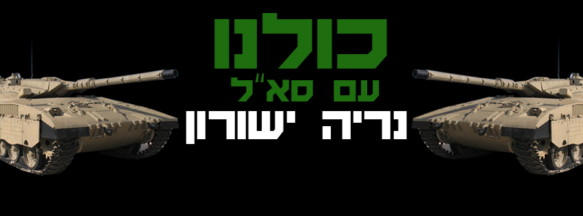 "כולנו עם סא"ל ישורון". מתוך דף הפייסבוק