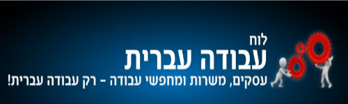 מוקד עבודה עברית - לוגו