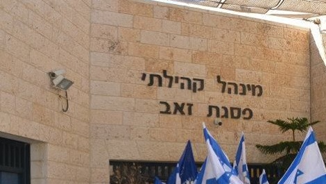 מבנה המנהל הקהילתי בפסגת זאב