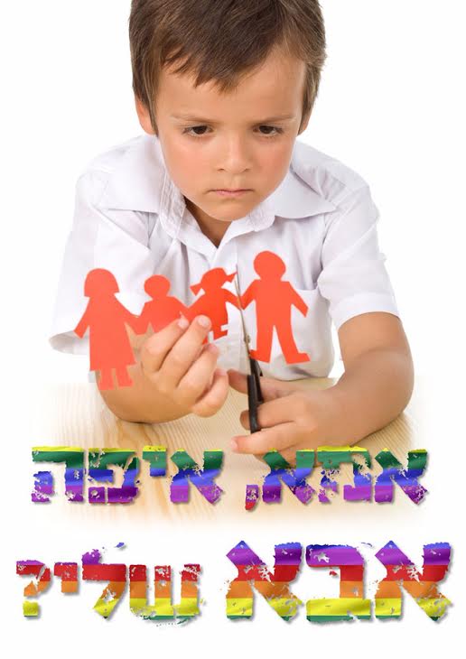 מתוך קמפיין להב"ה כנגד המצעד והצועדים