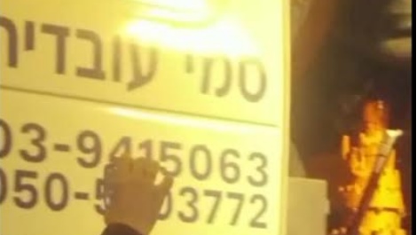 'סמי עובדיה' בהרס, השבוע