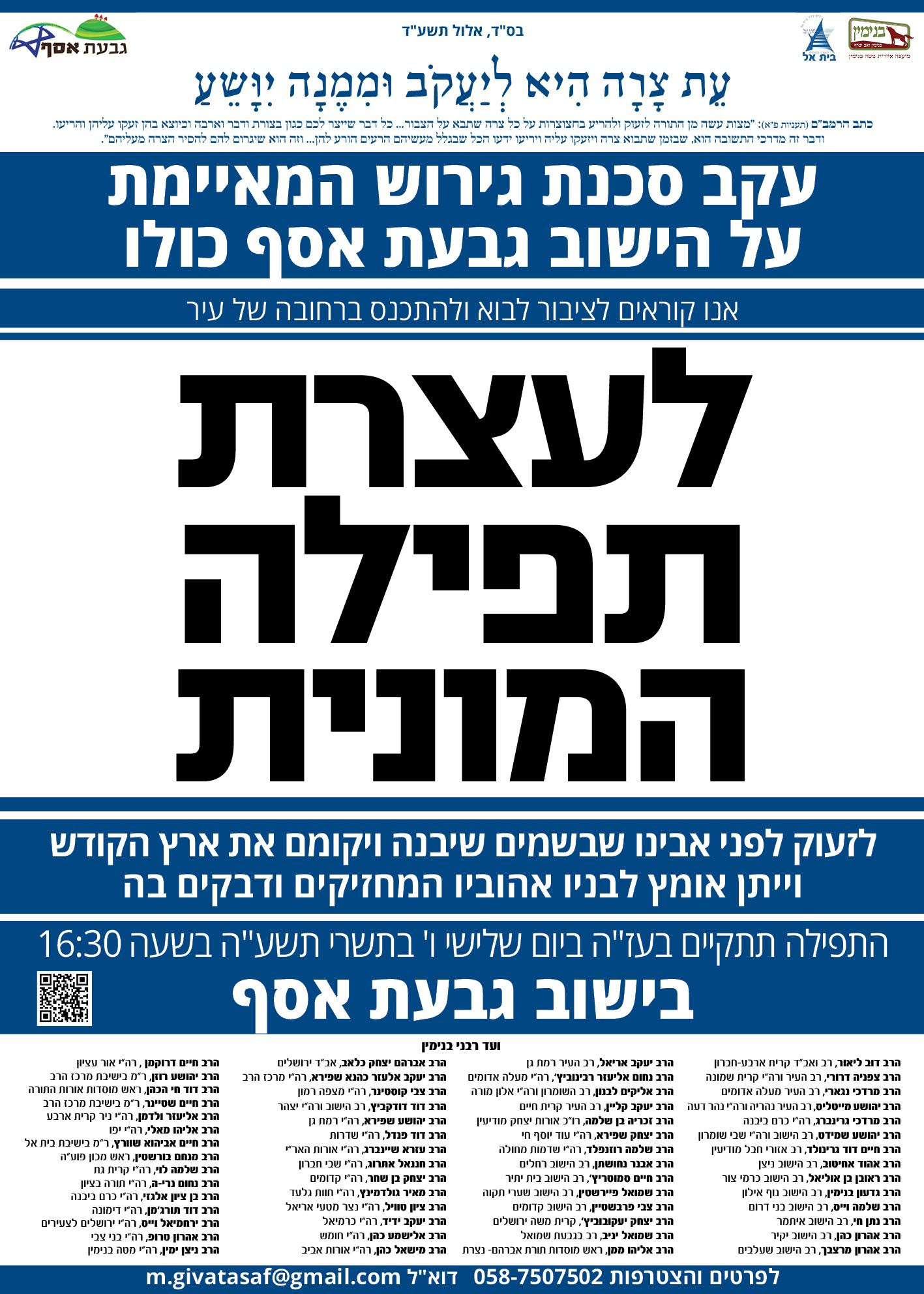 עצרת תפילה בגבעת אסף