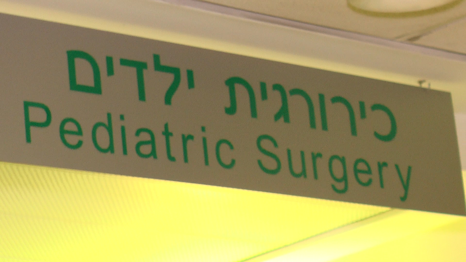 כירורגית ילדים בהדסה עין כרם (יהודה פרל)