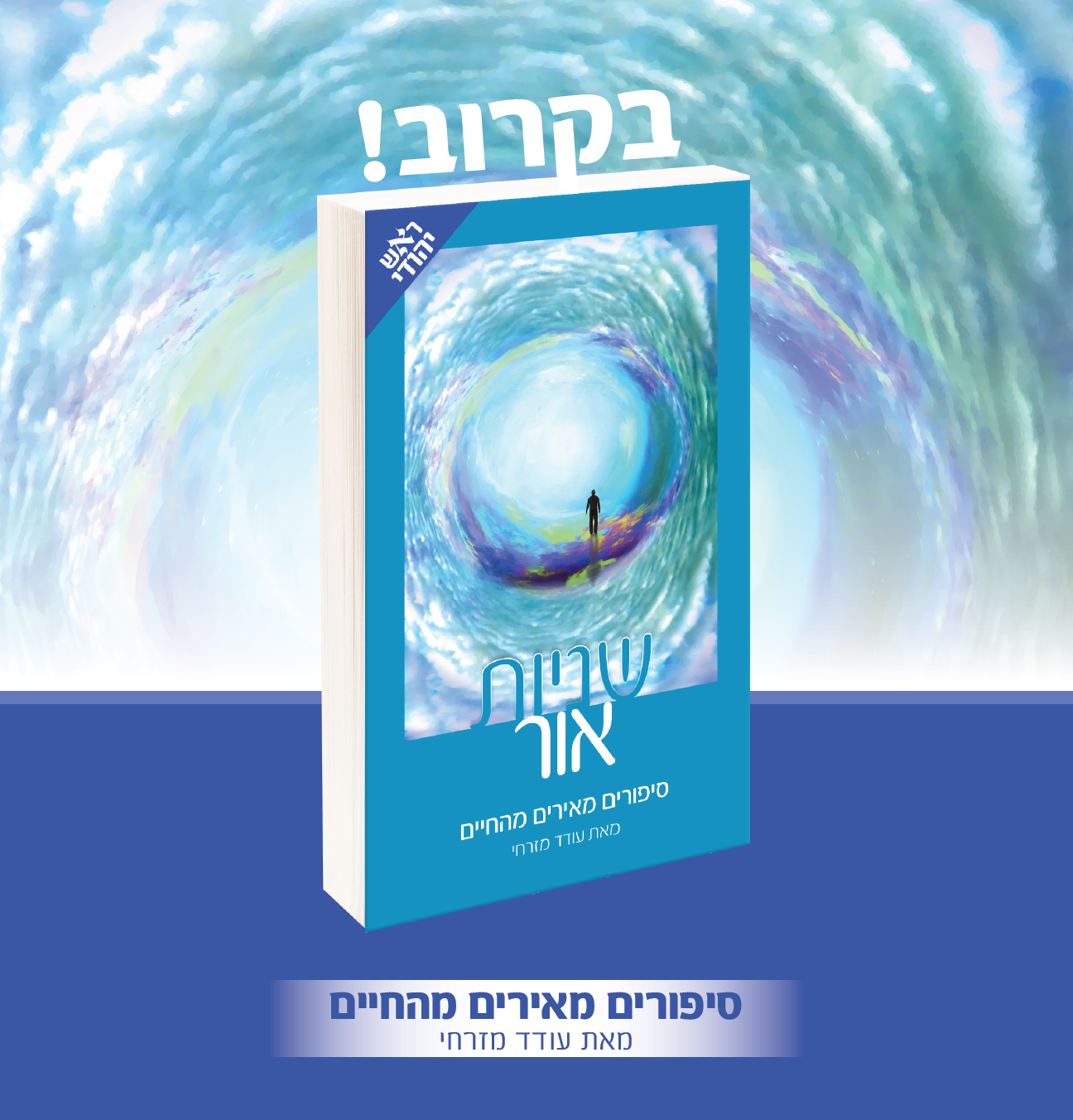 ספר חדש של עודד מזרחי - שניות אור