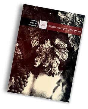מדריך היין הישראלי (צילום מסך)