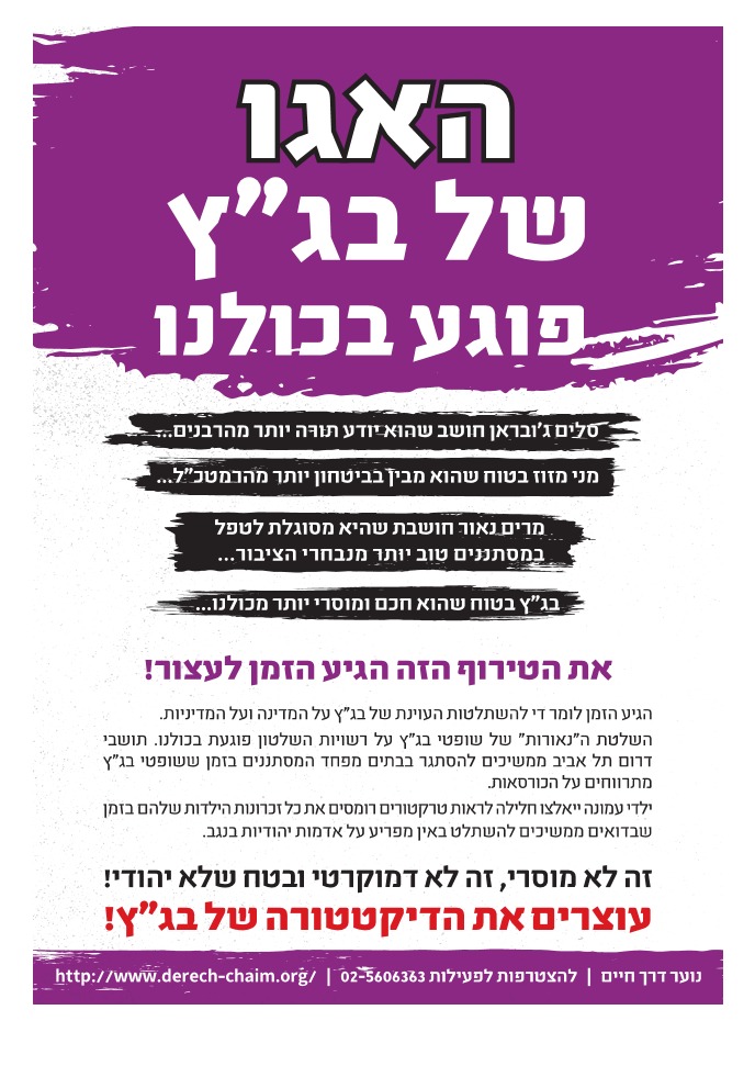 פלייר שמחולק במסגרת הקמפיין